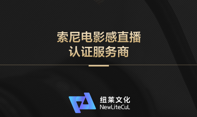 索尼电影感直播解决方案