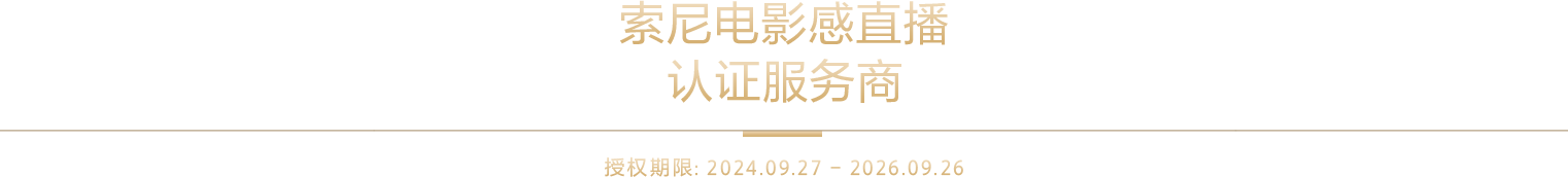 索尼电影感直播解决方案