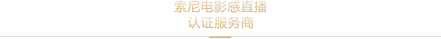 索尼电影感直播解决方案
