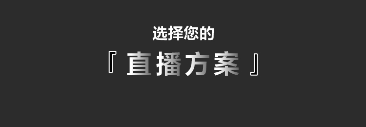索尼电影感直播解决方案