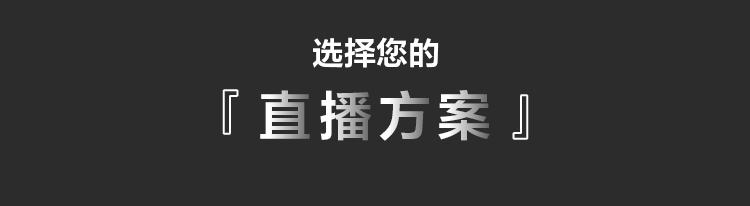 索尼电影感直播解决方案