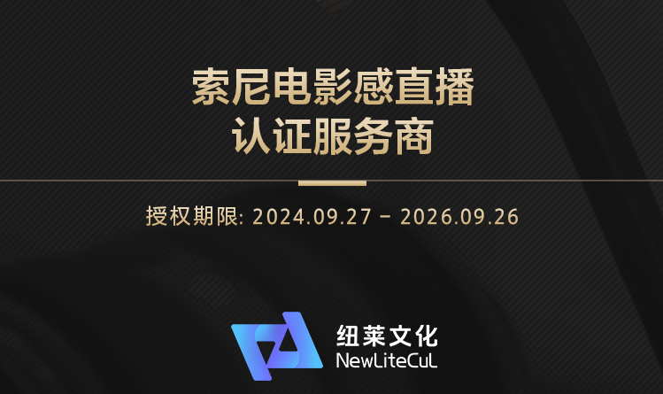 索尼电影感直播解决方案