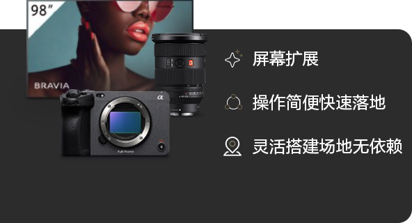 索尼电影感直播解决方案