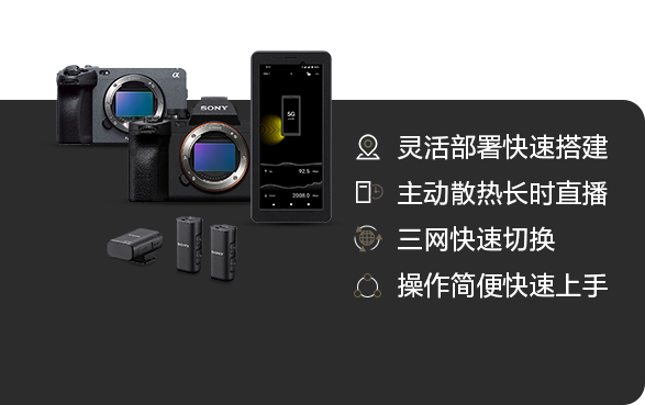 索尼电影感直播解决方案