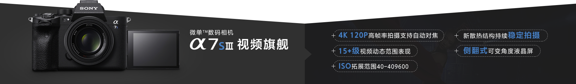 微单TM数码相机 Alpha 7S Ⅲ 视频旗舰&主要卖点展示