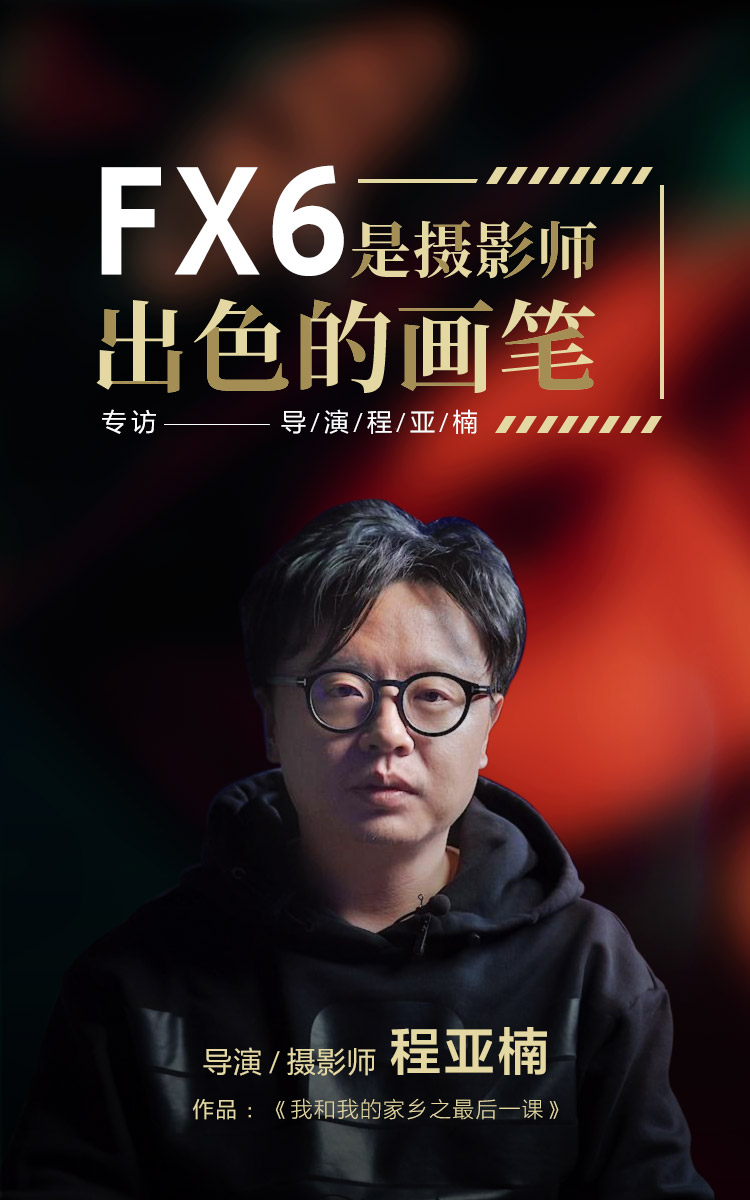 FX6是摄影师出色的画笔—导演程亚楠