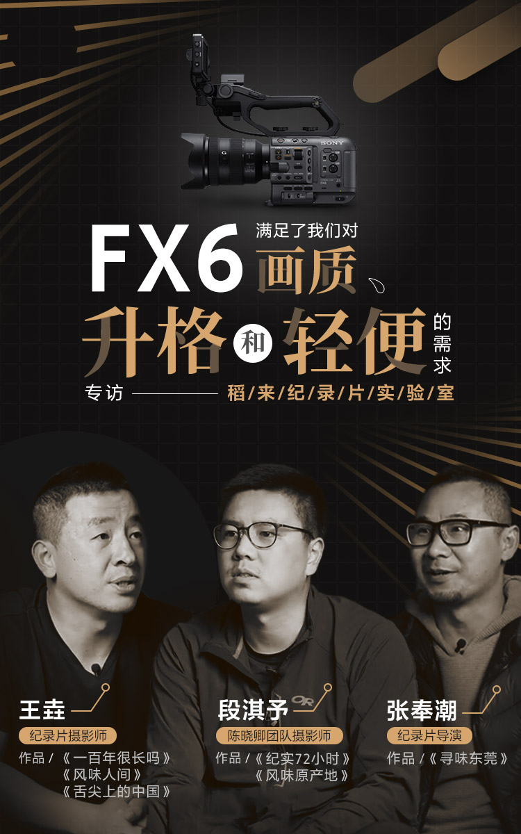 FX6满足了我们对画质、升格和轻便的需求--纪录片实验室 稻来