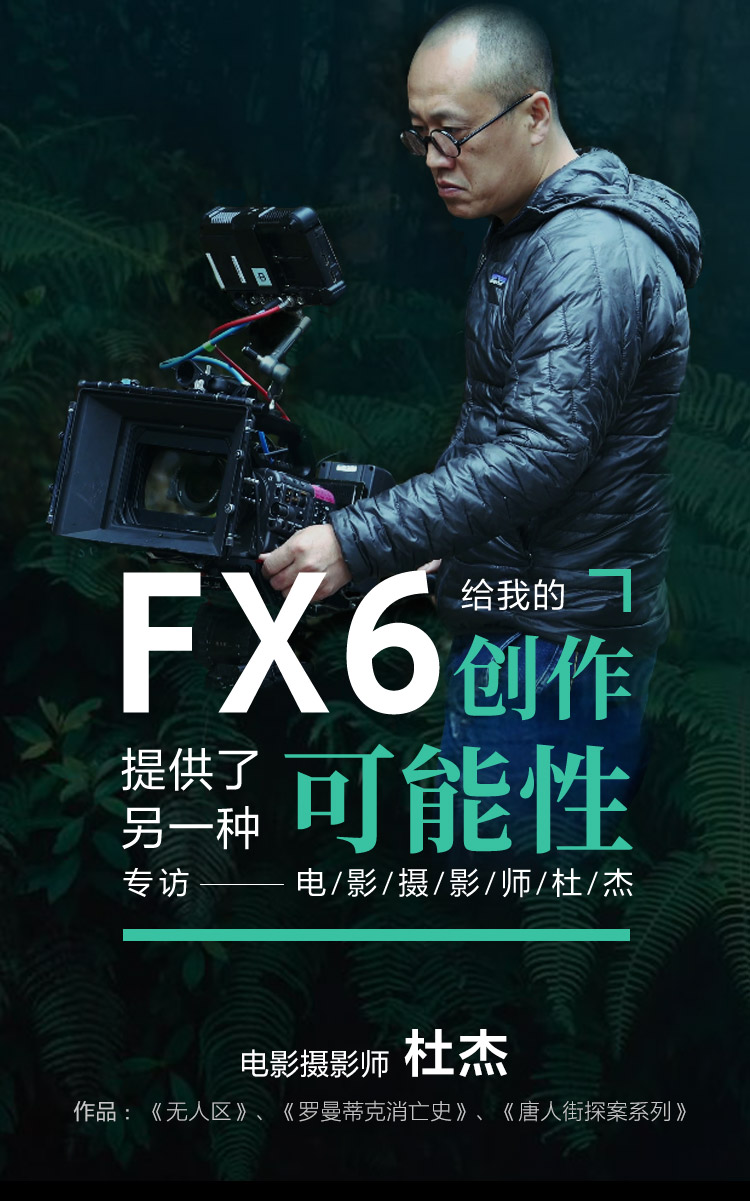 FX6给我的创作提供了另一种可能性--电影摄影师 杜杰