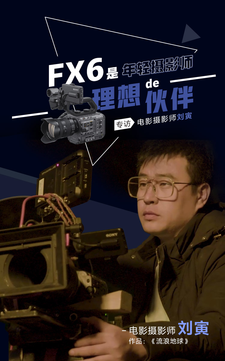 FX6是年轻摄影师理想的伙伴-电影摄影师刘寅