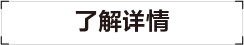 查看详情