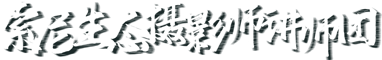 索尼微单 捕捉生命精彩瞬间