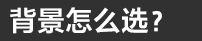 样照欣赏