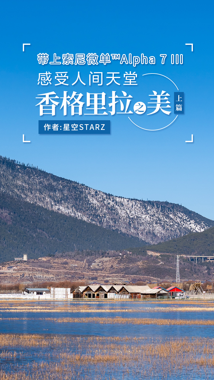 感受人间天堂香格里拉之美 上篇