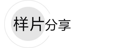 样照欣赏