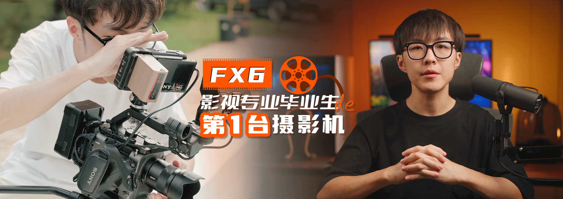 FX6影视专业毕业生第一台摄影机
