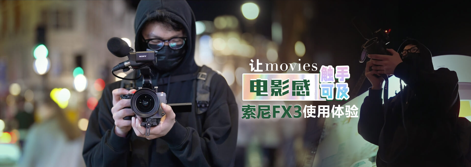 让movies电影感触手可及索尼FX3使用体验