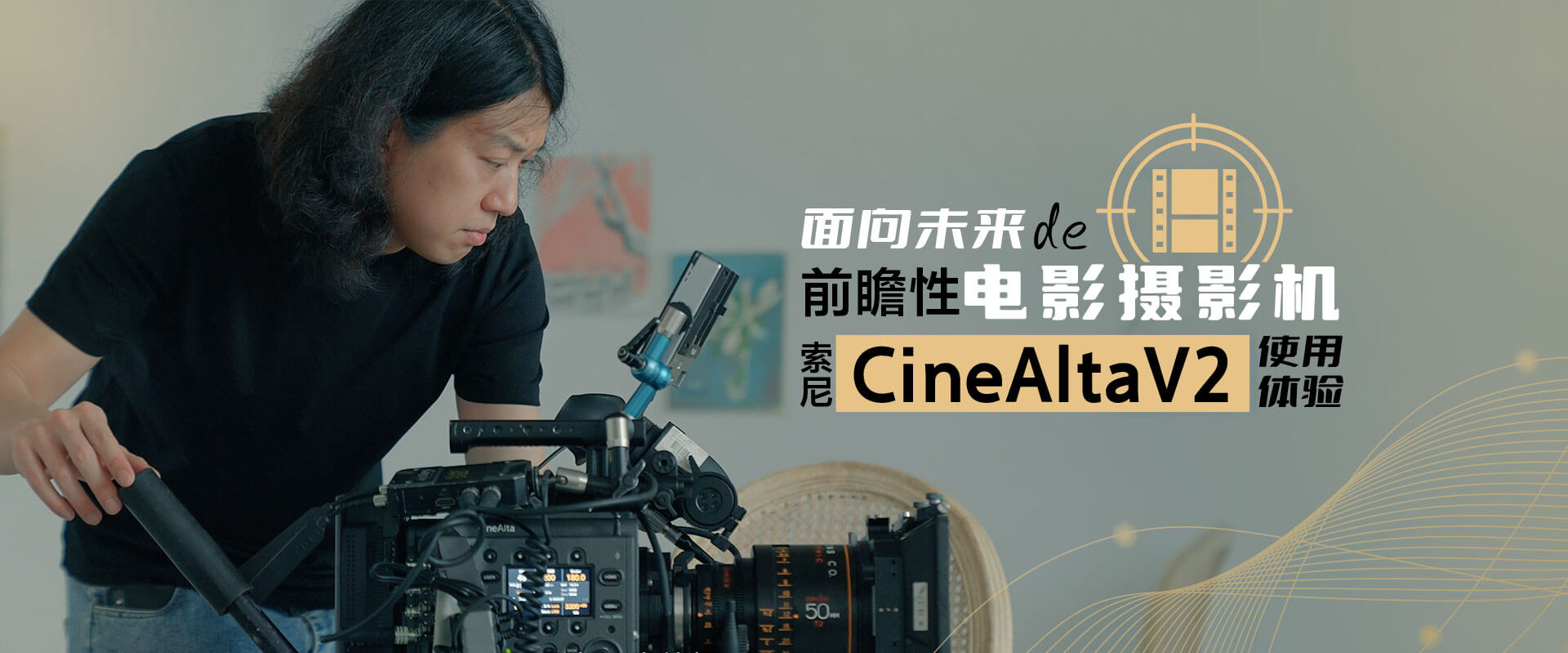 面向未来的前瞻性电影摄影机，索尼CineAltaV2使用体验