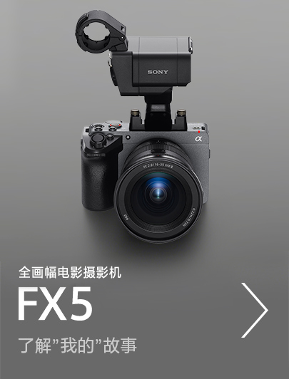 全画幅电影摄影机FX5,了解”我的”故事