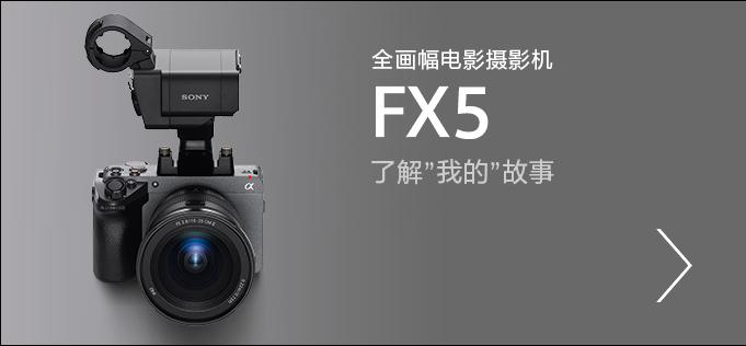 全画幅电影摄影机FX5，了解”我的”故事