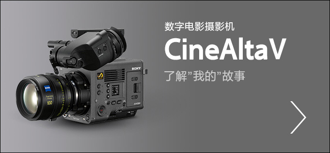 全画幅电影摄影机CineAltaV 2，了解”我的”故事