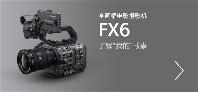 全画幅电影摄影机FX6，了解”我的”故事
