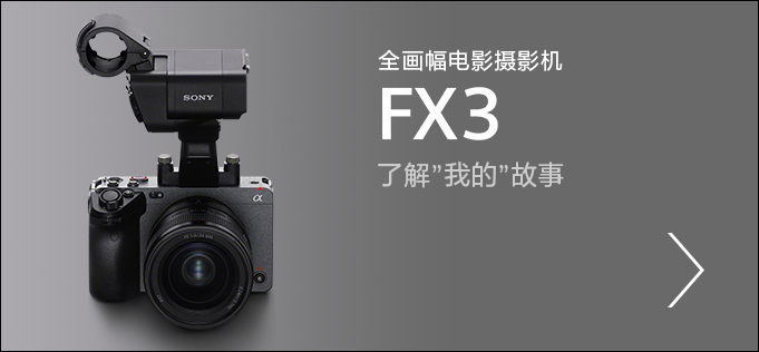 全画幅电影摄影机FX3，了解”我的”故事