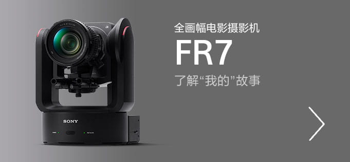 全画幅电影摄影机FR7，了解”我的”故事