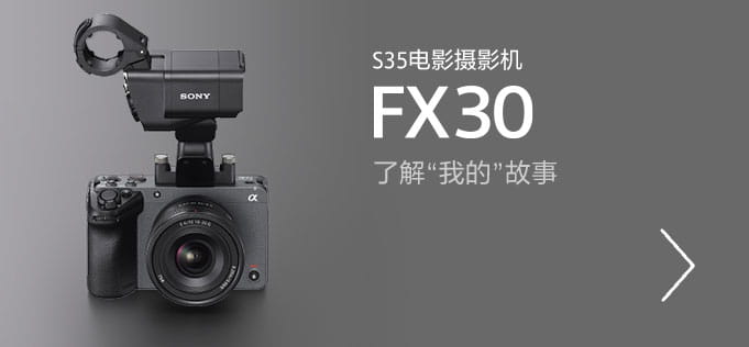 全画幅电影摄影机FX3，了解”我的”故事