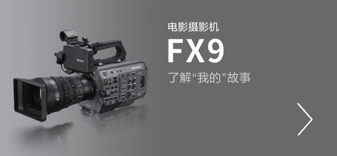 全画幅电影摄影机FX9，了解”我的”故事