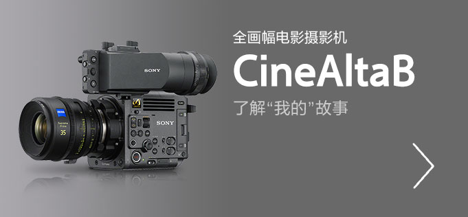 全画幅电影摄影机CineAltaB，了解”我的”故事