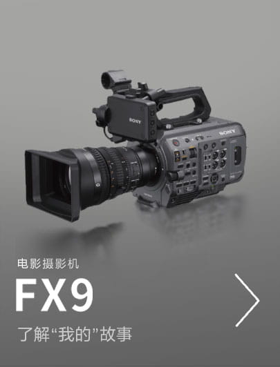 全画幅电影摄影机FX9，了解”我的”故事