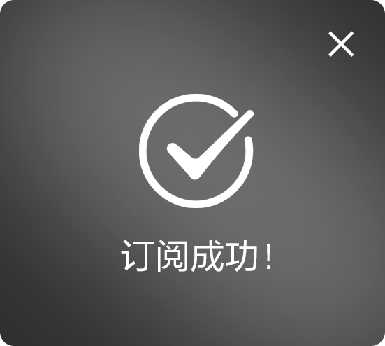关注成功