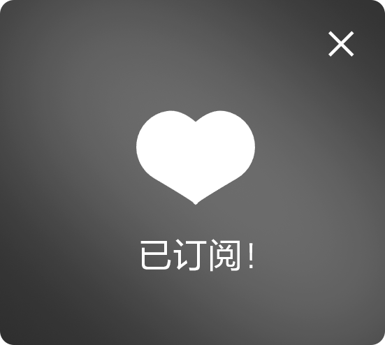 关注成功