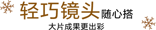 轻巧镜头随心搭 大片成果更出彩