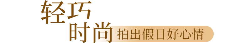 轻巧时尚 拍出假日好心情