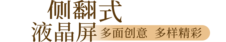 侧翻式液晶屏 多面创意多样精彩