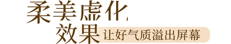 柔美虚化效果 让好气质溢出屏幕