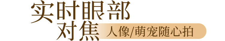 实时眼部对焦 人像/萌宠随心拍