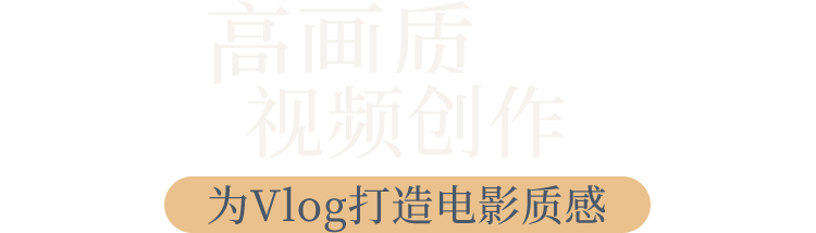 高画质视频创作 为Vlog打造电影质感