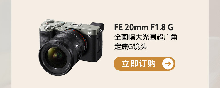 FE 20mm F1.8 G 全画幅大光圈超广角定焦G镜头 订购按钮