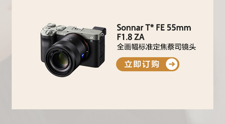 Sonnar T* FE 55mm F1.8 ZA 蔡司全画幅标准定焦镜头 订购按钮