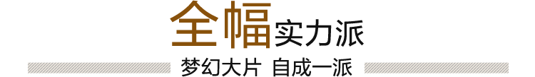 全幅实力派 梦幻大片 自成一派