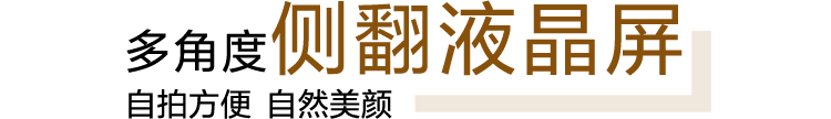 多角度侧翻液晶屏 自拍方便 自然美颜
