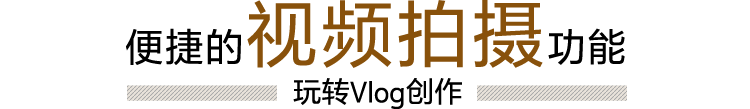 便捷的视频拍摄功能 玩转Vlog创作