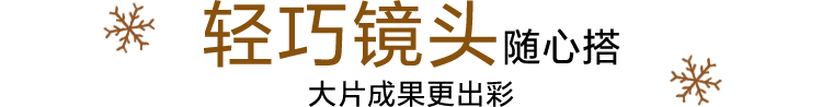 轻巧镜头随心搭 大片成果更出彩