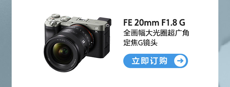 FE 20mm F1.8 G 全画幅大光圈超广角定焦G镜头 订购按钮