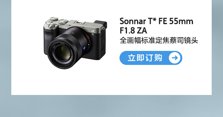 Sonnar T* FE 55mm F1.8 ZA 蔡司全画幅标准定焦镜头 订购按钮