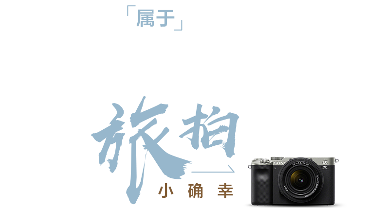 属于文艺青年de旅拍小确幸