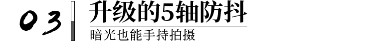 03 升级的5轴防抖 暗光也能手持拍摄