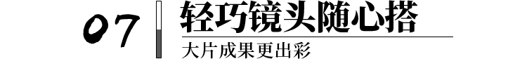 07 轻巧镜头随心搭 大片成果更出彩